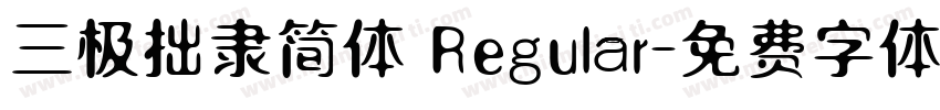 三极拙隶简体 Regular字体转换